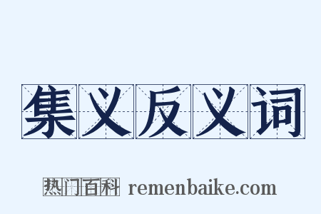 集义反义词是什么意思的图片